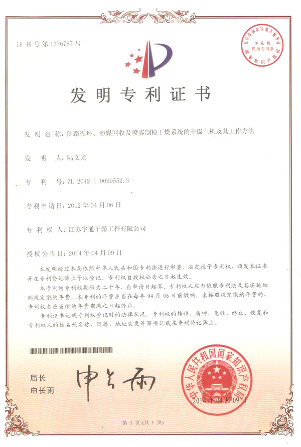 發(fā)明-閉路循環(huán)、溶媒回收及噴霧制粒干燥系統(tǒng)的干燥主機及其工作方法